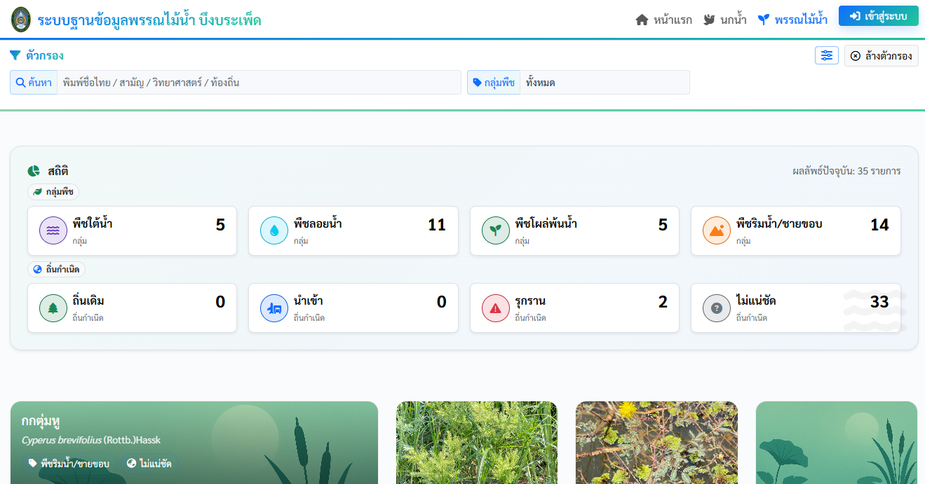 ระบบฐานข้อมูลพรรณไม้น้ำ
